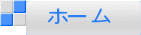 ホーム
