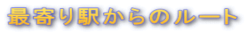 �Ŋ��w����̃��[�g